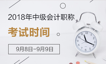 定了！2018年中级会计职称考试时间为9月8日-9日