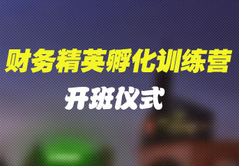 財會直播課堂_職場進階名師視頻課程_201703教程課件-中華會計網校