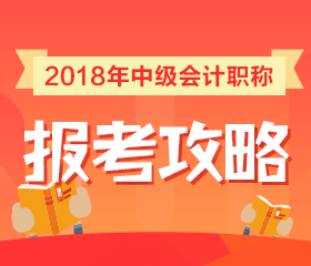 会计中级考试报名时间预计为3月份 报名前应该做什么准备？