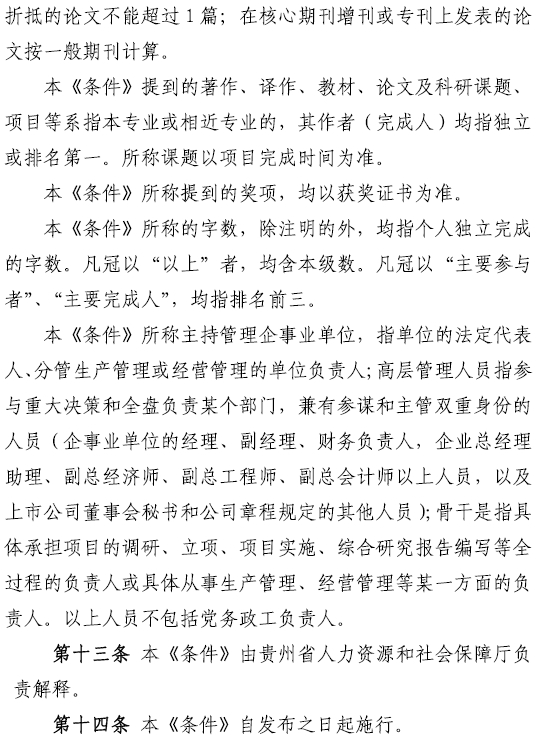 贵州2017年高级经济师申报条件