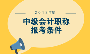 中级会计什么时候报名？大专学历可以报考吗？