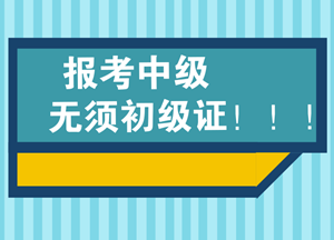 必须要通过会计初级资格后才能考会计中级吗？