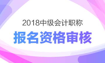 福建三明2018年中级会计职称考试报名现场审核及审核资料