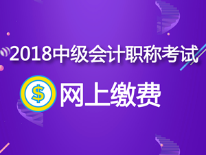 2018年江西中级会计职称网上缴费截止时间为3月31日