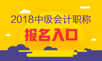 2018年江西中级会计职称考试报名入口