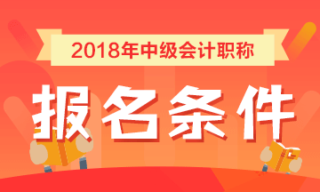 上海2018年中级会计职称考试报名条件