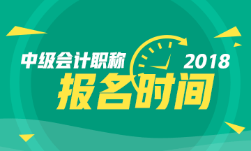 上海市2018年中级会计职称报名时间
