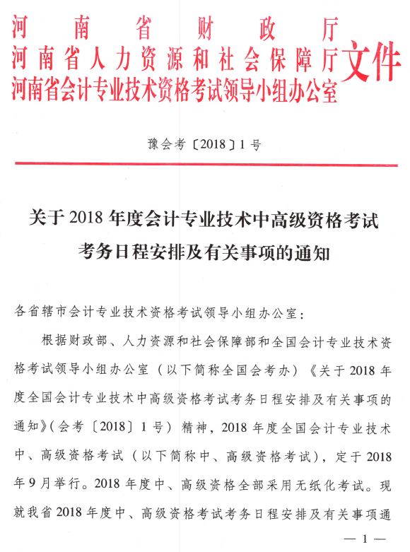 河南济源2018年高级会计师考务日程安排
