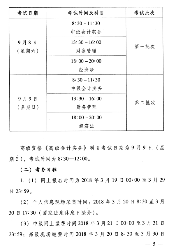 河南济源2018年中级会计职称考务日程安排