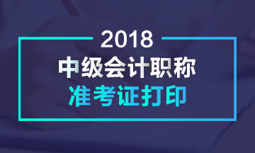 西藏2018年中级会计职称准考证打印时间