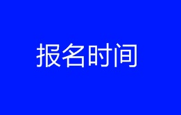 2018年税务师报名时间在4月中旬