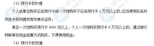 2018初级会计职称考试《经济法基础》高频考点：预付卡