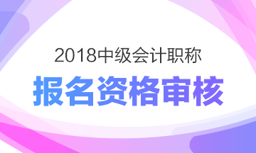 河南商丘2018年中级会计师现场资格审核