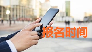 2018年税务师考试报名时间什么时候公布？