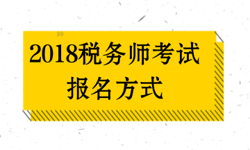 2018年沈阳税务师考试（TA）报名方式及入口