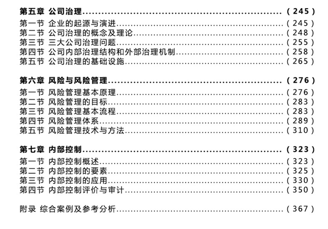 2018年注册会计师《公司战略与风险管理》官方教材