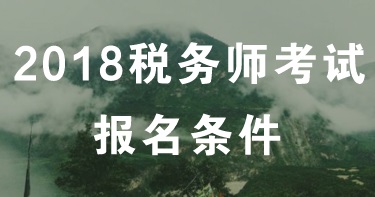 广西南宁2018年税务师考试报名条件 报名时间