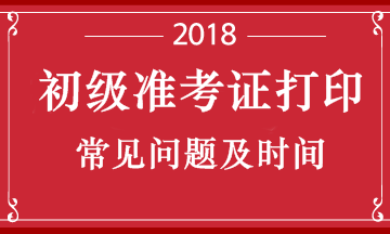 湖北省2018初级会计职称考试的准考证什么时候可以打印呢？