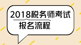 深圳2018年税务师考试报名流程