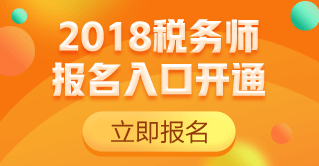 2018税务师报名入口开通