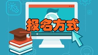 2018年税务师考试报名方式都有哪些？