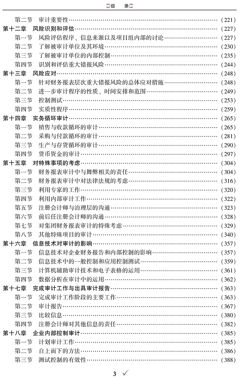 2018年注册会计师综合阶段全国统一考试辅导教材(上下册)