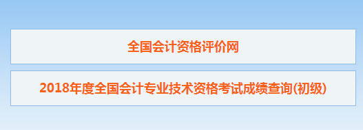 山东省2018初级会计考试成绩查询入口已经开通