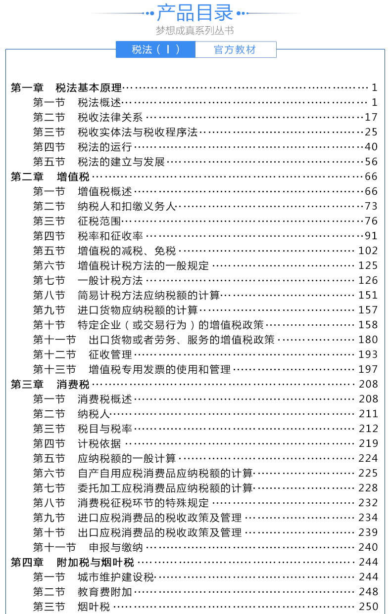 2018年全国税务师职业资格考试《税法一》官方教材