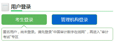 吉林2018年初/中级审计师考试报名入口开通