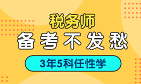 2018年税务师考试培训热招中