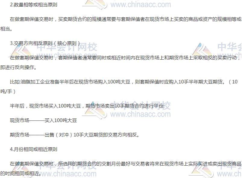 2018高会《高级会计实务》高频考点：套期保值的原则和方式