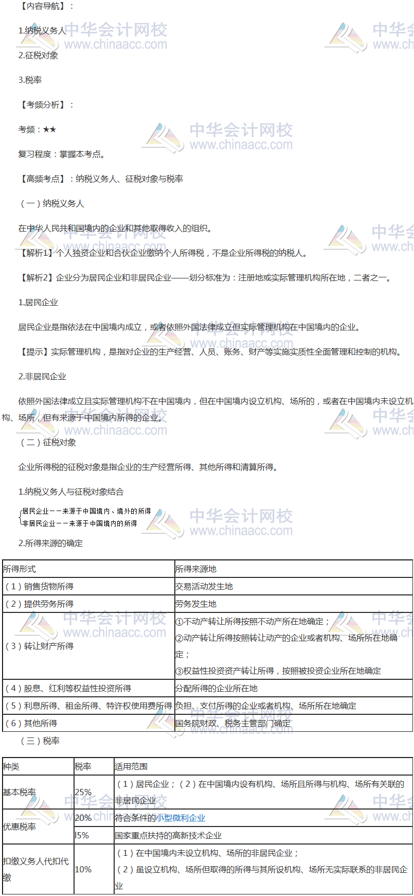 2018年注会《税法》高频考点：纳税义务人、征税对象与税率