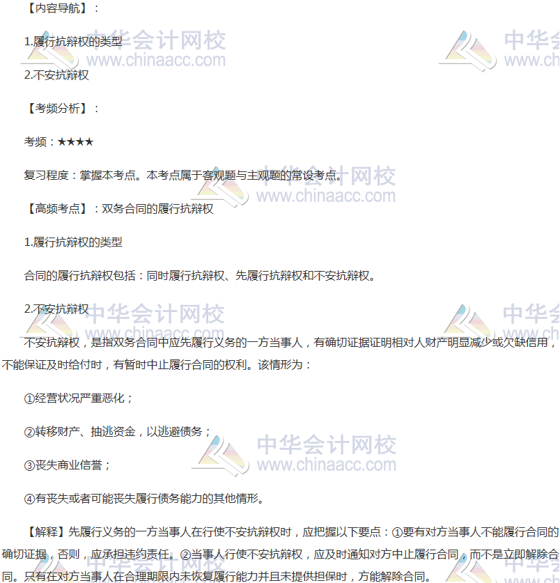 2018年注会《经济法》高频考点：双务合同的履行抗辩权