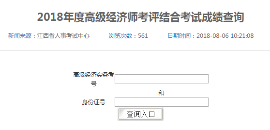 2018年江西省高级、正高级经济师参评资格考试成绩查询入口