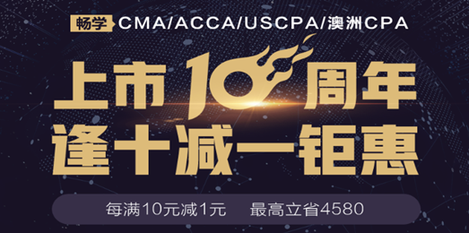 CMA/ACCA/USCPA9月20日课程价格全面上调 