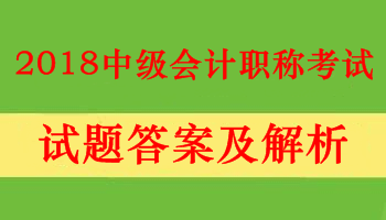 重庆2018中级会计职称考试答案