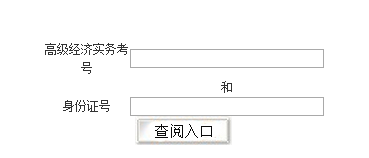 2018年江西经济师考试成绩查询入口