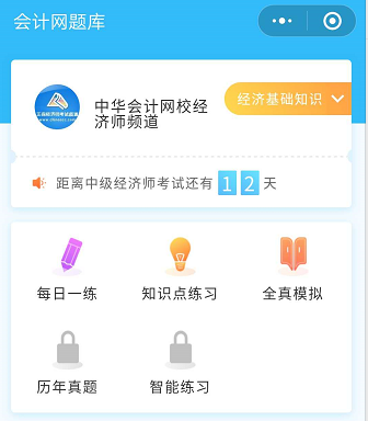 正保会计网校小程序做题