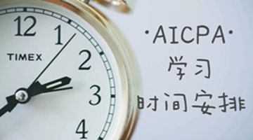 AICPA学习过程之如何组织安排与合理分配时间？