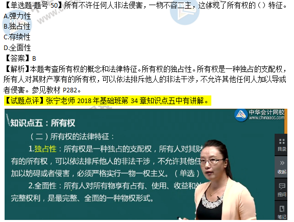 2018年经济基础知识试题及答案解析：所有权0250