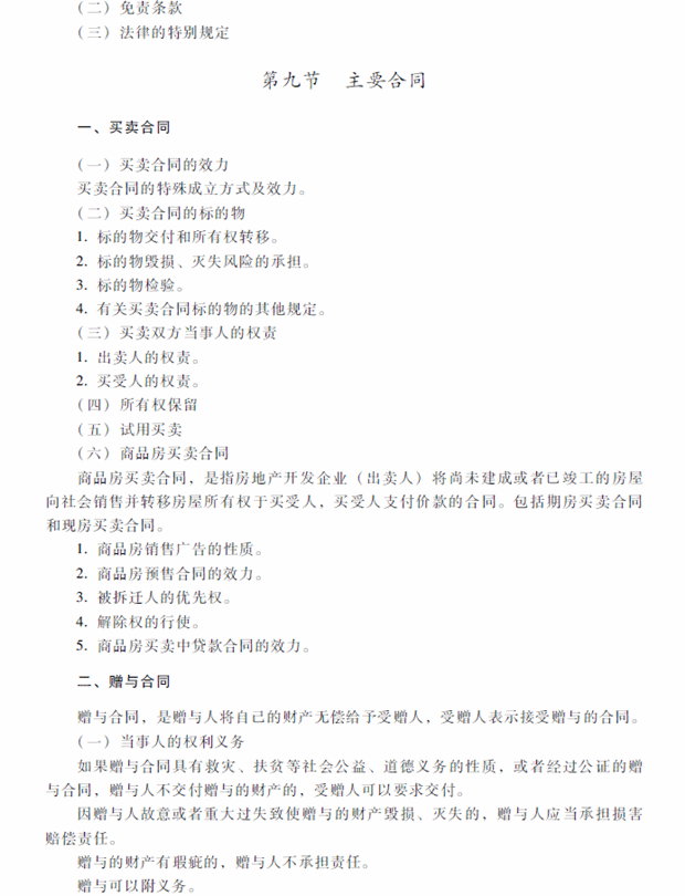 2018年中级会计职称考试《经济法》考试大纲（第五章）