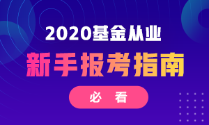 从业基金成绩查询_基金从业考试官网入口_从业资格基金