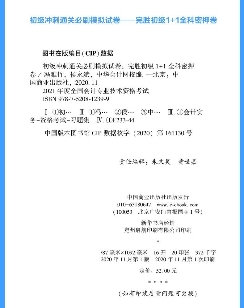 2021年初级会计职称冲刺通关必刷模拟试卷完胜初级11全科密押卷