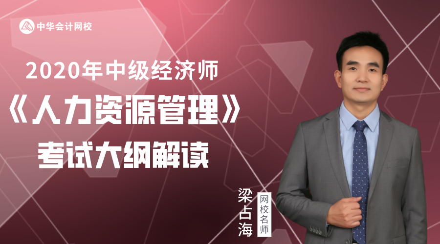 人力资源试题名师解读—梁占海8422018中级经济师人力资源教材变化