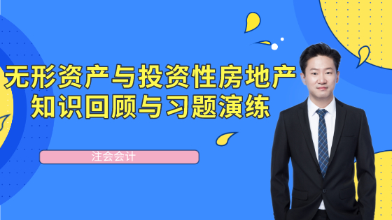 無形資產與投資性房地產知識回顧與習題演練