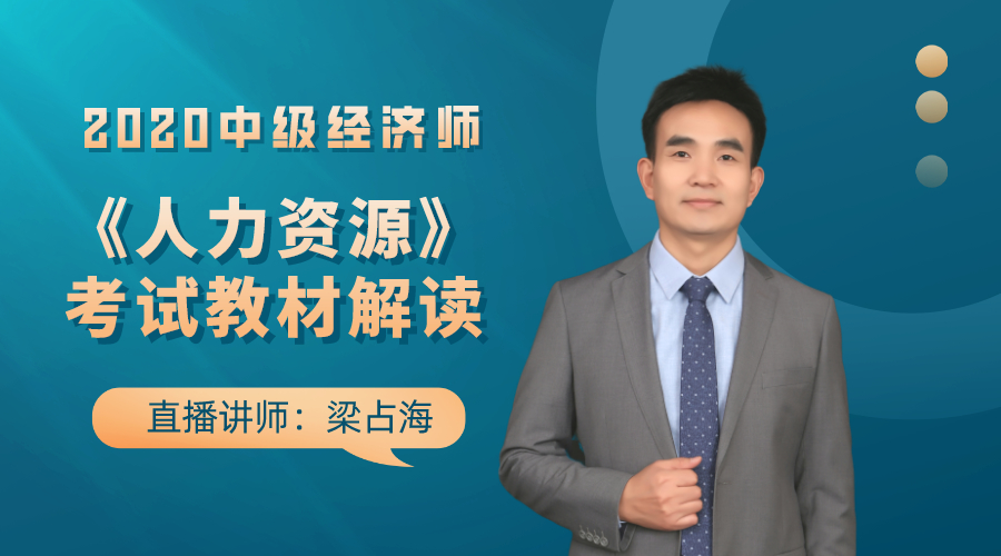 人力资源试题名师解读—梁占海8422018中级经济师人力资源教材变化解