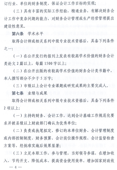 山东高级会计师资格评价标准条件的通知