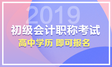 高中学历即可报名初级会计职称考试