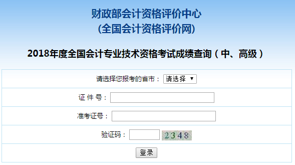 安徽2018年中级会计职称考试成绩查询入口已开通