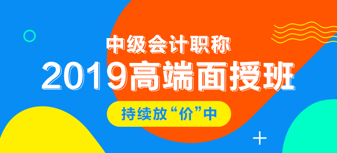 2019年中级会计职称面授课程